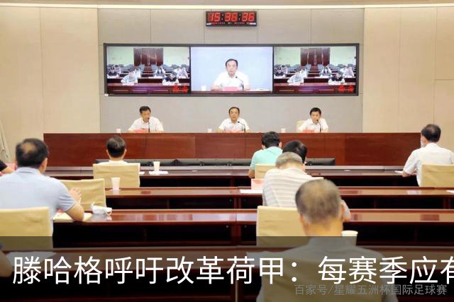滕哈格呼吁改革荷甲：每赛季应有3队直接降级、3队直接升级